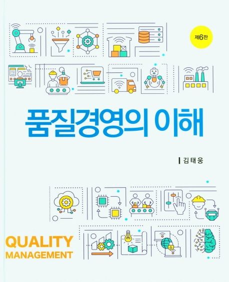 품질경영의 이해