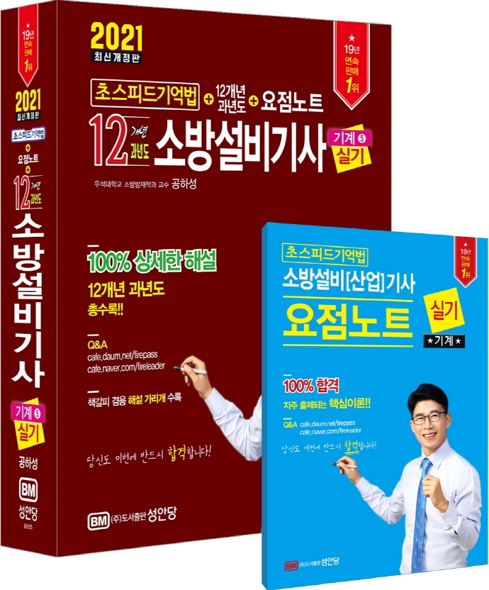 (12개년 과년도) 소방설비기사 실기  : 기계 5  : 초스피드기억법 ＋ 12개년 과년도 ＋ 요점노트