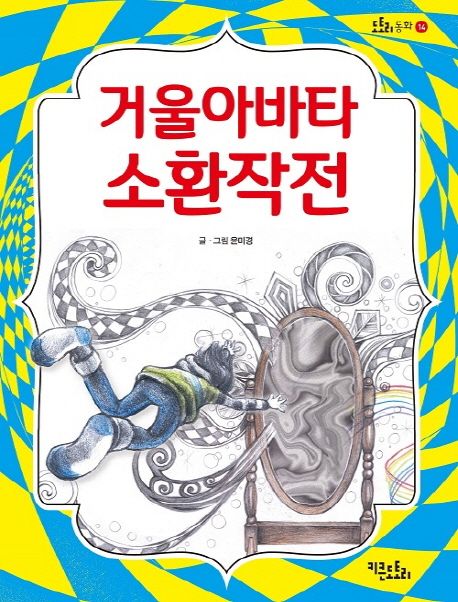 거울아바타 소환 작전 표지