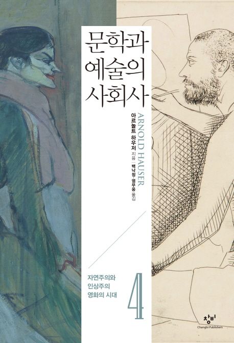 문학과 예술의 사회사. 4: 자연주의와 인상주의·영화의 시대