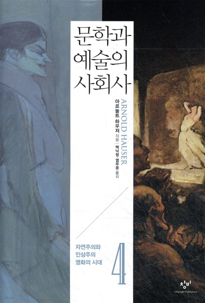 문학과 예술의 사회사. 4, 자연주의와 인상주의·영화의 시대