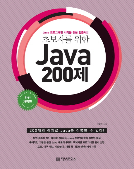 (초보자를 위한) Java 200제