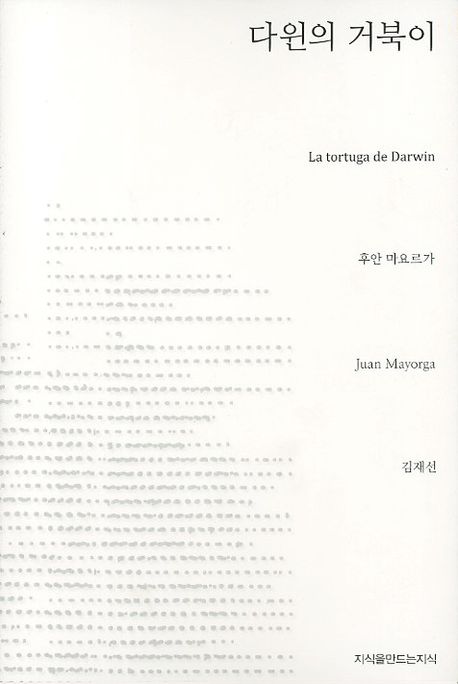 다윈의 거북이