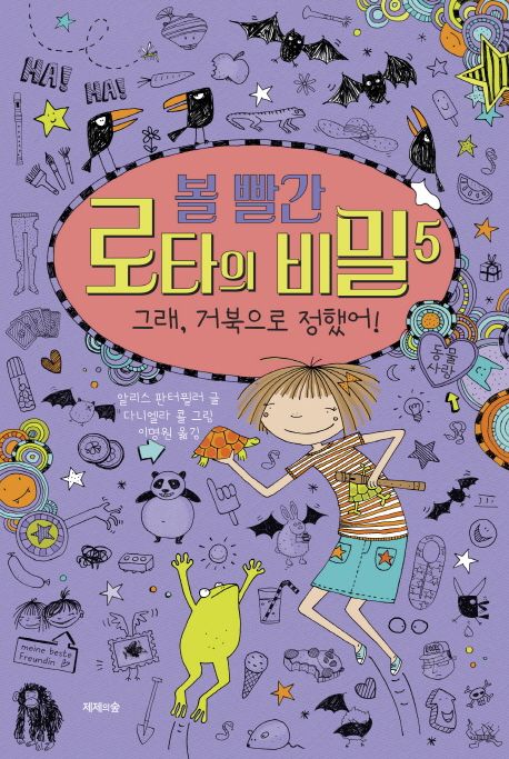 볼 빨간 로타의 비밀. 5, 그래, 거북으로 정했어!