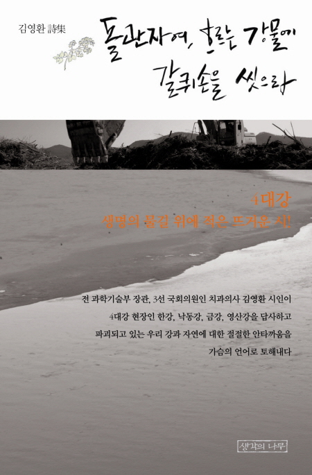 돌관자여, 흐르는 강물에 갈퀴손을 씻으라 / 김영환 글 ; 박용훈 사진