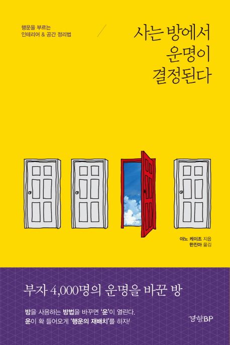 사는방에서운명이결정된다:행운을부르는인테리어&공간정리법