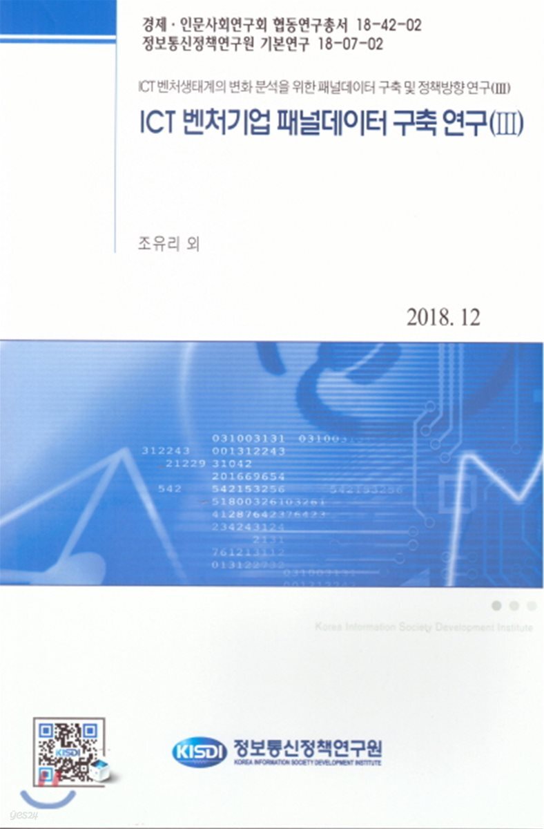 ICT 벤처기업 패널데이터 구축 연구(Ⅲ) : ICT 벤처생태계의 변화분석을 위한 패널데이터 구축 및 정책방향 연구(Ⅲ)