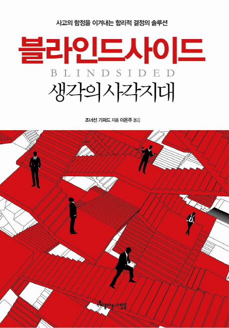 블라인드사이드 : 생각의 사각지대