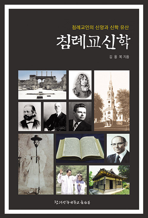 침례교신학 : 침례교인의 신앙과 신학 유산. 2차 수정재판 = A Baptist Theology : Heritage of Baptist Faith & Theology