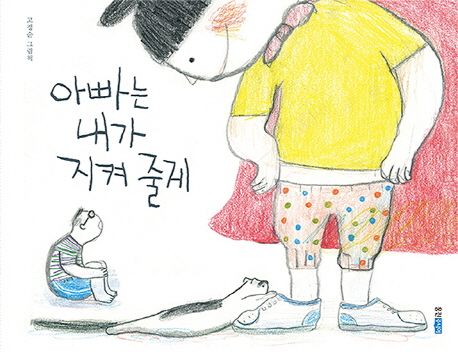 아빠는 내가 지켜 줄게: 고정순 그림책