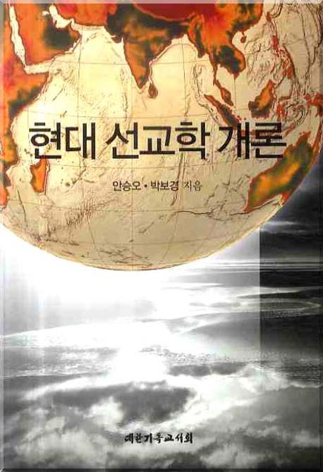 <strong style='color:#496abc'>현대 선교</strong>학 개론