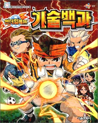 썬더일레븐 기술백과 (축구 애니메이션 완전정복 가이드 북)