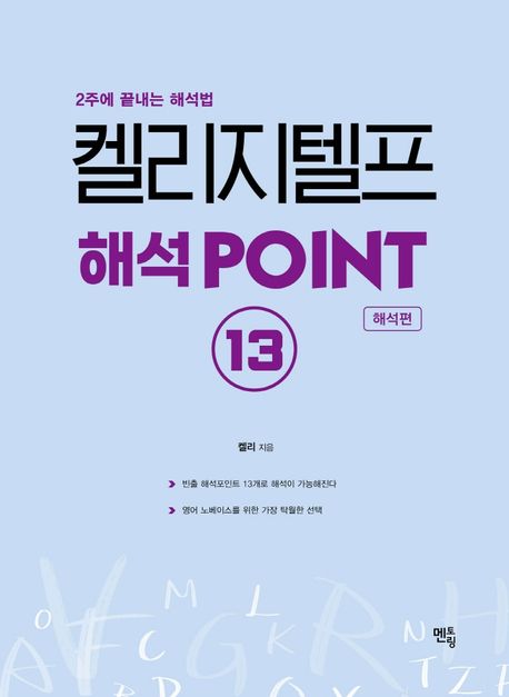 켈리 지텔프 해석 POINT 13 : 해석편 - 2주만에 끝내는 해설법, 2025 개정판
