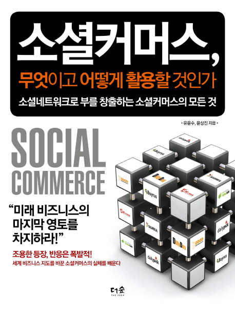 소셜커머스, 무엇이고 어떻게 활용할 것인가 : 소셜네트워크로 부를 창출하는 소셜커머스의 모든...