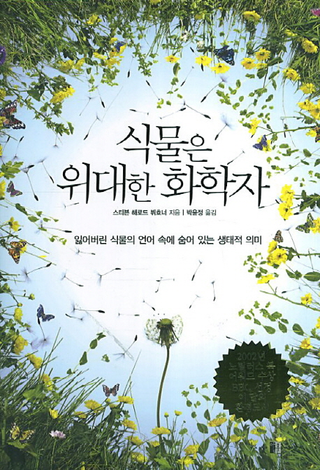 식물은 위대한 화학자 (잃어버린 식물의 언어 속에 숨어 있는 생태적 의미)