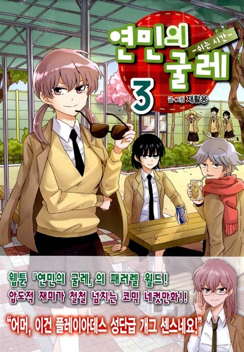 연민의 굴레. 3 : 쉬는시간