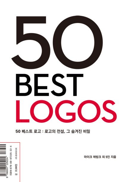 50 베스트 로고 : 로고의 전설 그 숨겨진 비밀