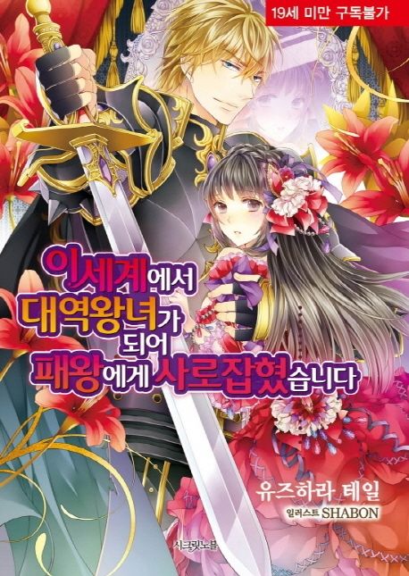 이세계에서 대역 왕녀가 되어 패왕에게 사로잡혔습니다