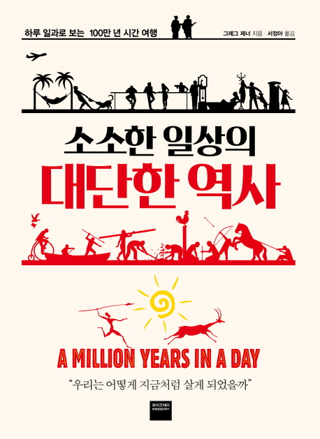 (소소한 일상의) 대단한 역사  : 하루 일과로 보는 100만 년 시간 여행