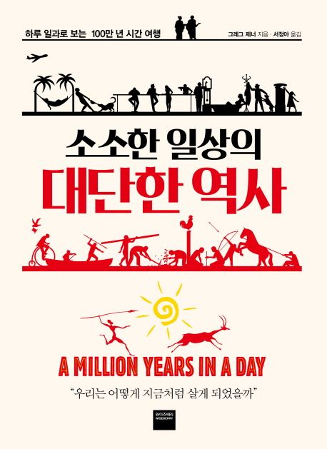 (소소한 일상의) 대단한 역사  :하루 일과로 보는 100만 년 시간 여행