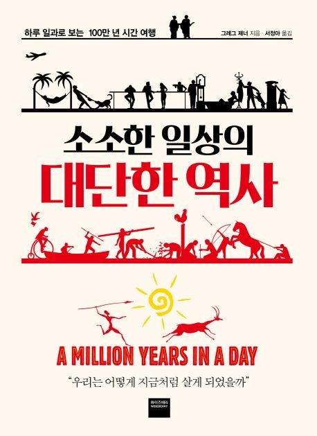 소소한 일상의 대단한 역사 (하루 일과로 보는 100만 년 시간 여행)