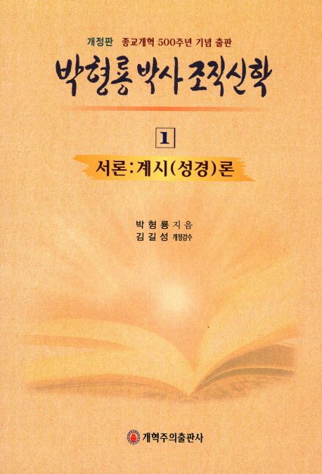 박형룡 박사 조직 신학 1 서론:계시(성경)론 (서론:계시(성경)론)