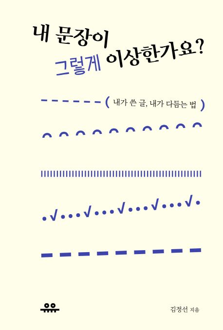 내 문장이 그렇게 이상한가요? (내가 쓴 글, 내가 다듬는 법) 책 표지