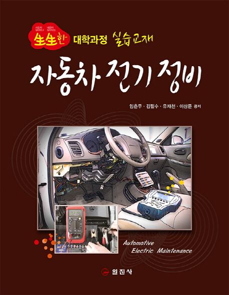 자동차 전기 정비 : 生生한 대학과정 실습교재
