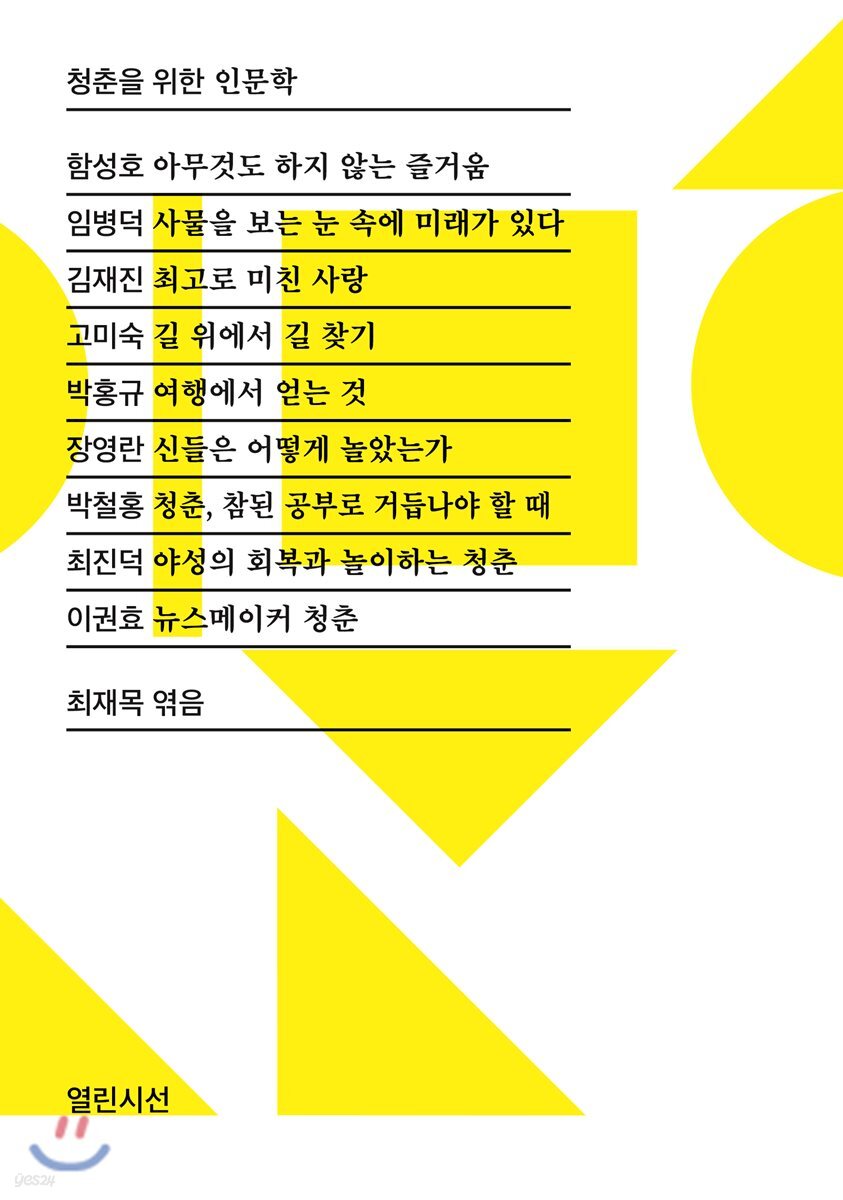 청춘을 위한 인문학
