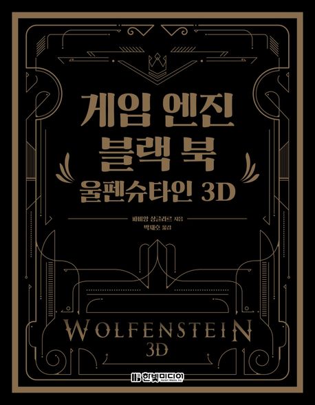게임 엔진 블랙 북 : 울펜슈타인 3D