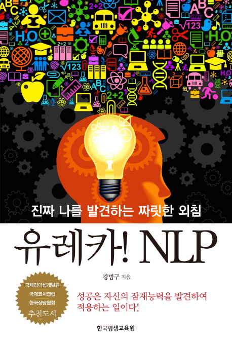 유레카 NLP (진짜 나를 발견하는 짜릿한 외침)