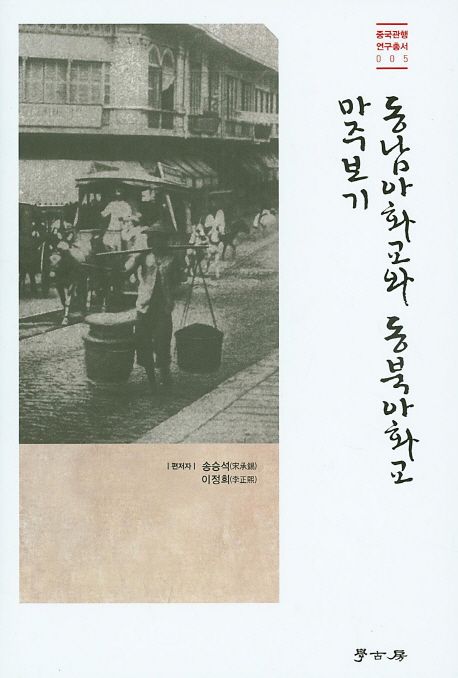 동남아화교와 동북아화교 마주보기 / 송승석 ; 이정희 [공]편