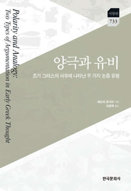 양극과 유비 : 초기 그리스의 사유에 나타난 두 가지 논증 유형