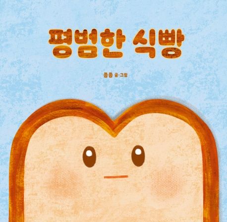 평범한 식빵 표지
