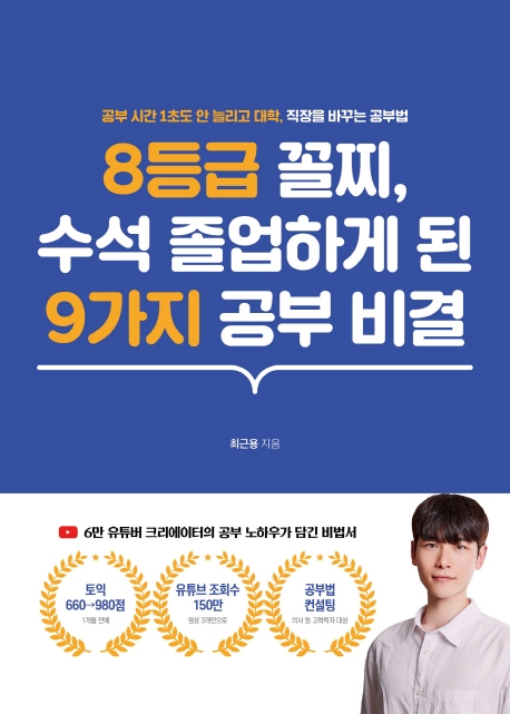 8등급 꼴찌, 수석 졸업하게 된 9가지 공부 비결 : 공부 시간 1초도 안 늘리고 대학, 직장을 바꾸는 공부법