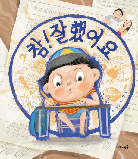 참! 잘했어요