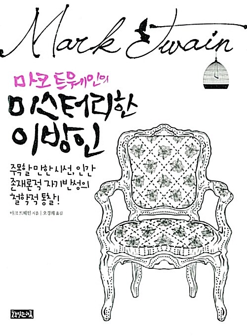 [단한권] 마크 트웨인의 미스터리한 이방인 (주목할 만한 시선, 인간 존재론적 자기반성의 철학적 통찰)