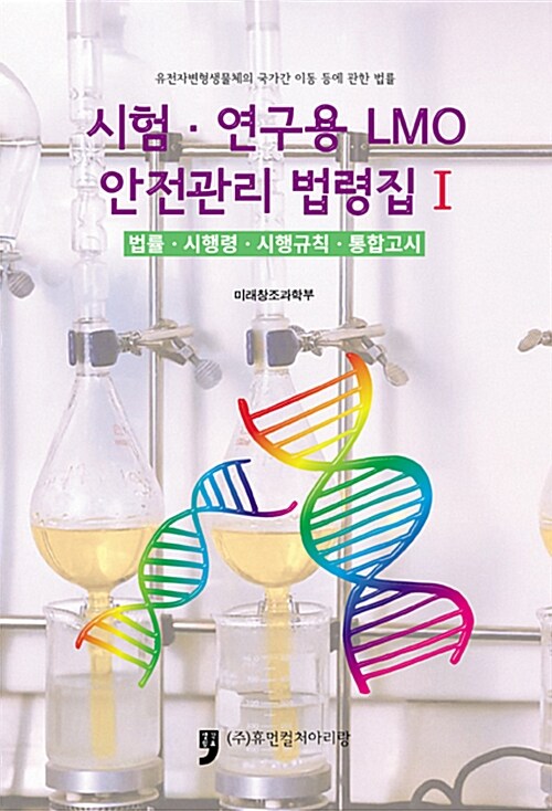 시험?연구용 LMO 안전관리법령집. Ⅰ- [전자책]  : 법률·시행령·시행규칙·통합고시  : 유전자변형생물체의 국가간 이동 등에 관한 법률