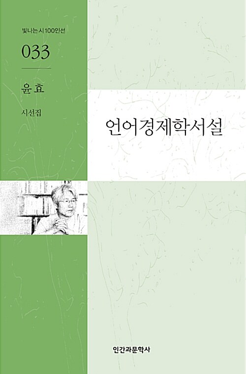 언어경제학서설 (윤효 시선집)