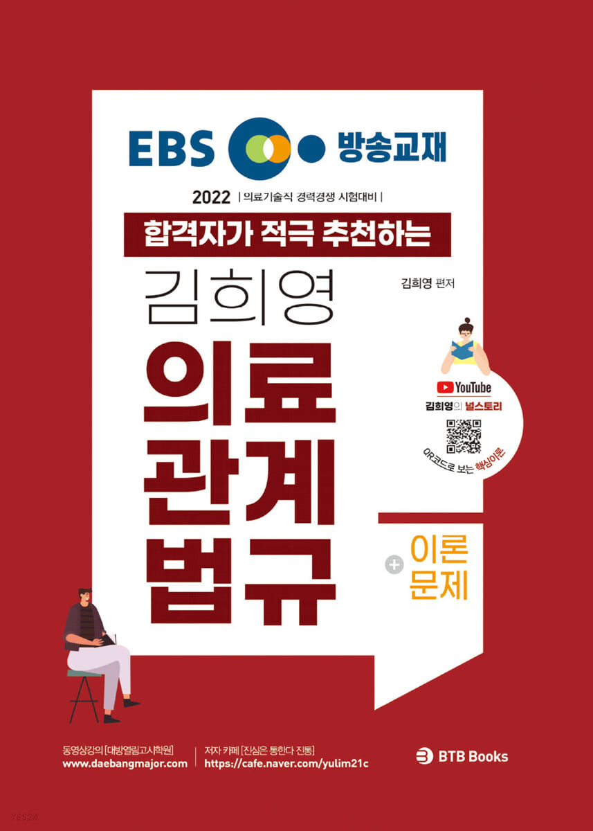 2022 EBS 방송교재 김희영 의료관계법규 (의료기술직 경력경쟁)