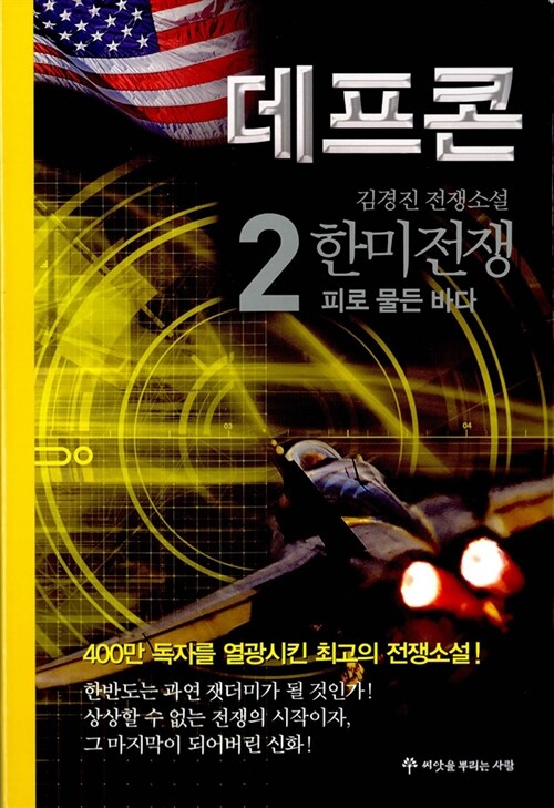 데프콘. 2 : 피로 물든 바다 - [전자책]  : 3부 한미전쟁  : 김경진 전쟁소설