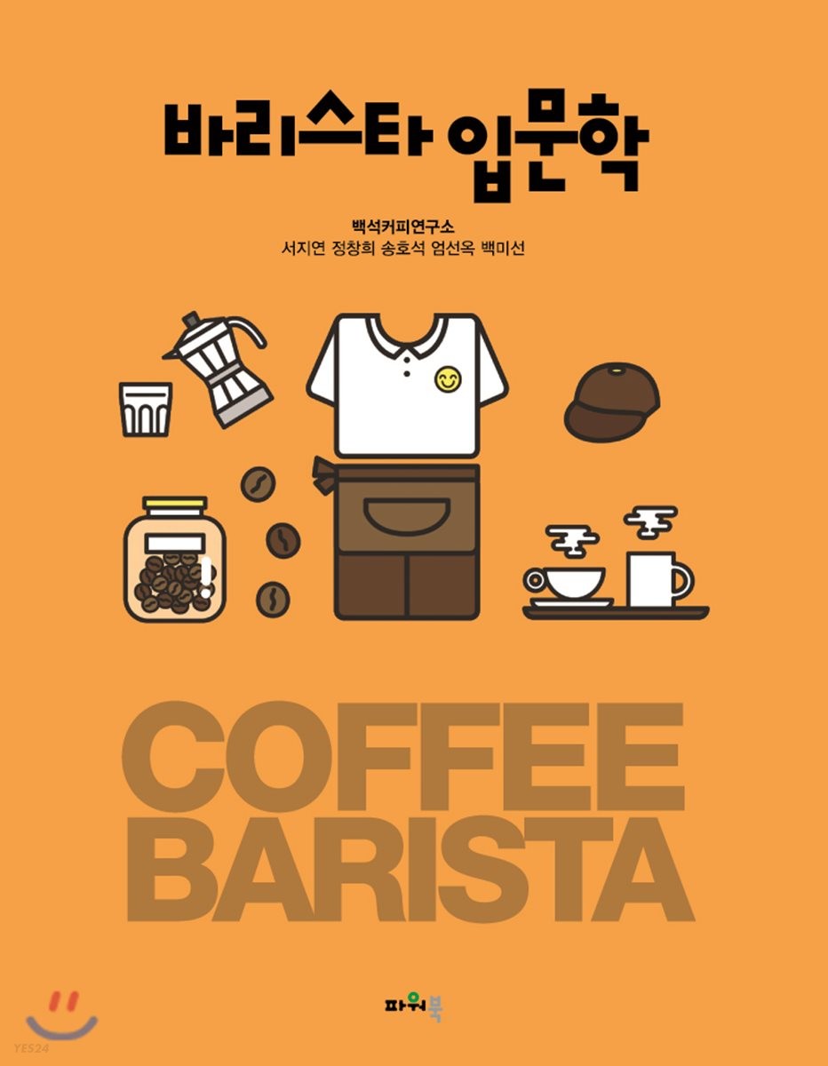 바리스타 입문학 = Coffee barista / 서지연 [외]저.