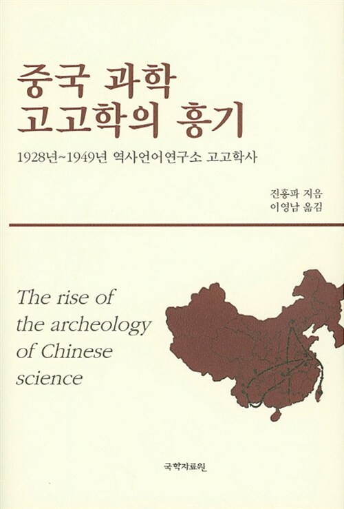 중국 과학 고고학의 흥기 (1928년~1949년 역사언어연구소 고고학사)