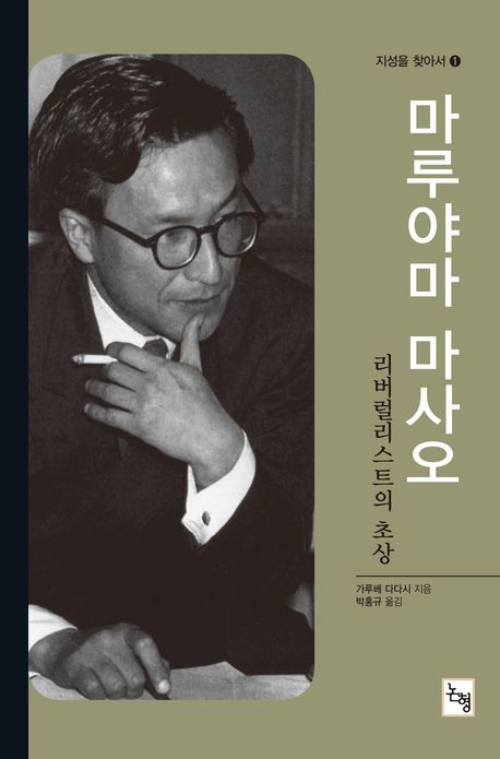 마루야마 마사오  : 리버럴리스트의 초상 / 가루베 다다시 지음  ; 박홍규 옮김
