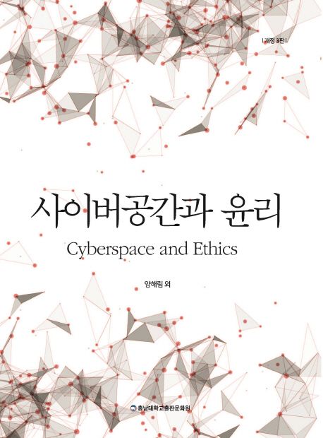 사이버공간과 윤리 = Cyberspace and ethics