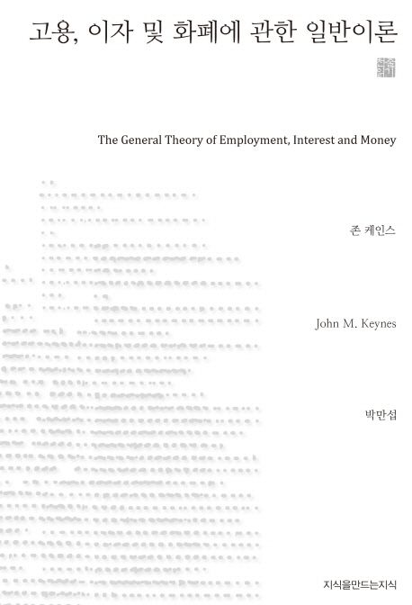 고용, 이자 및 화폐에 관한 일반이론