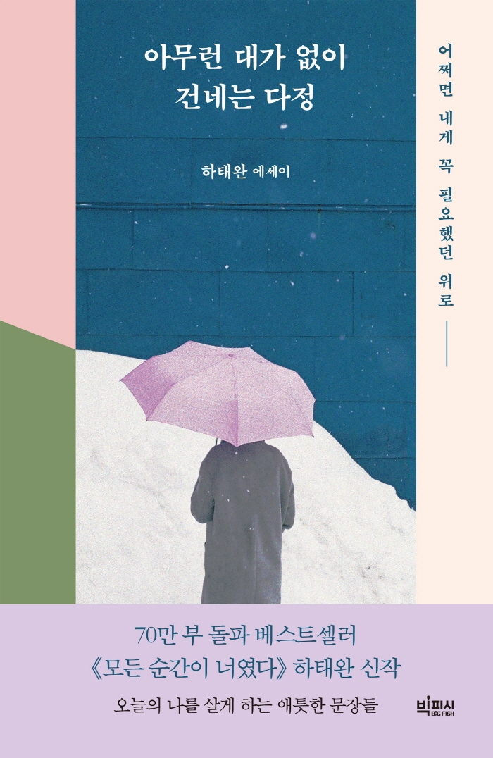 아무런 대가 없이 건네는 다정 : 어쩌면 내게 꼭 필요했던 위로 : 하태완 에세이