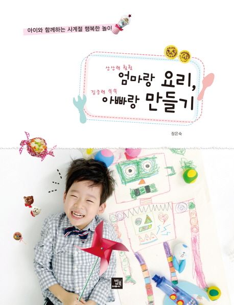 엄마랑 요리, 아빠랑 만들기 (아이와 함께하는 사계절 행복한 놀이)