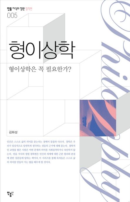 형이상학  : 형이상학은 꼭 필요한가?
