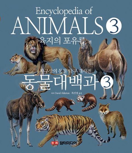 동물대백과 : 지구상의 동물 탐구 대사전. 3: 육지의 포유류 편